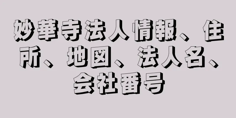 妙華寺法人情報、住所、地図、法人名、会社番号