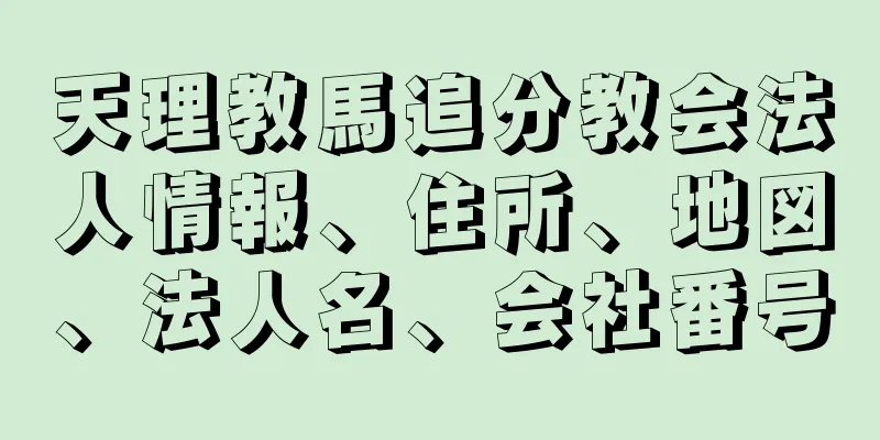 天理教馬追分教会法人情報、住所、地図、法人名、会社番号