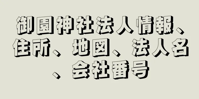 御園神社法人情報、住所、地図、法人名、会社番号