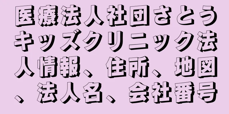 医療法人社団さとうキッズクリニック法人情報、住所、地図、法人名、会社番号