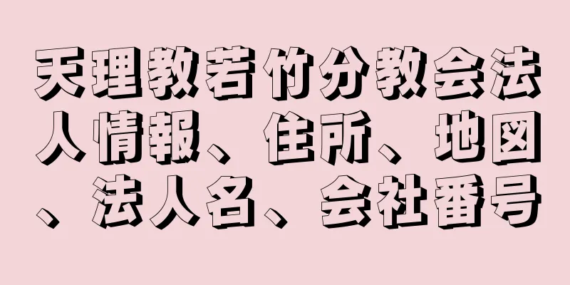 天理教若竹分教会法人情報、住所、地図、法人名、会社番号