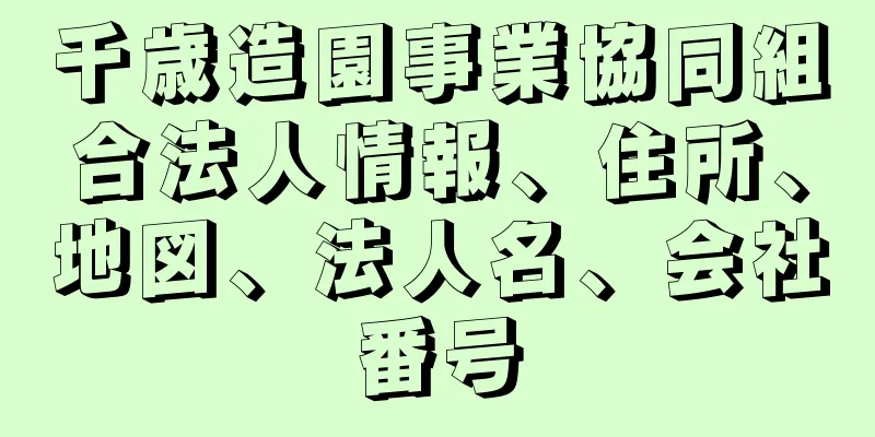 千歳造園事業協同組合法人情報、住所、地図、法人名、会社番号