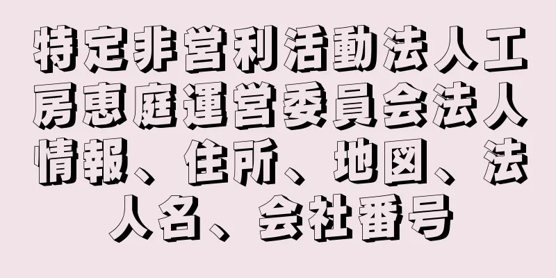 特定非営利活動法人工房恵庭運営委員会法人情報、住所、地図、法人名、会社番号