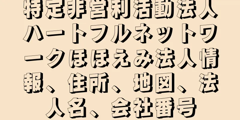 特定非営利活動法人ハートフルネットワークほほえみ法人情報、住所、地図、法人名、会社番号