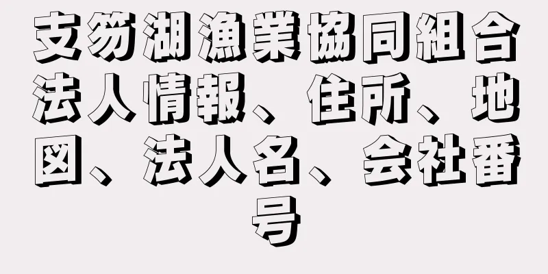 支笏湖漁業協同組合法人情報、住所、地図、法人名、会社番号