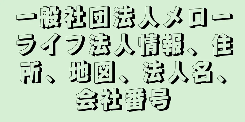 一般社団法人メローライフ法人情報、住所、地図、法人名、会社番号