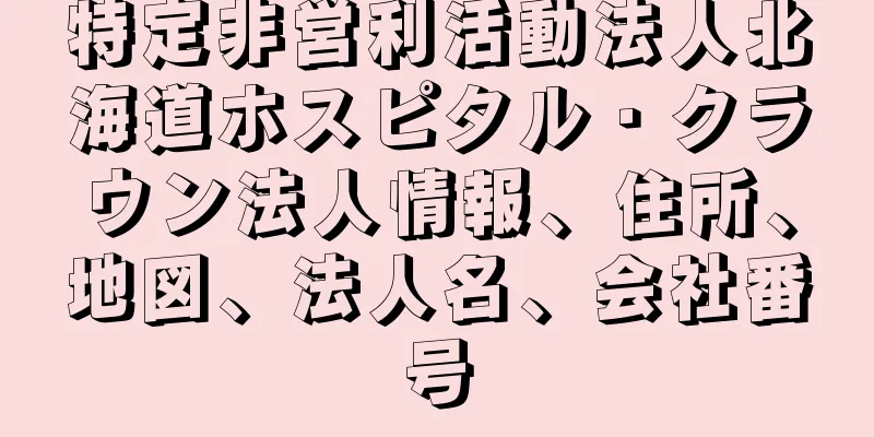 特定非営利活動法人北海道ホスピタル・クラウン法人情報、住所、地図、法人名、会社番号