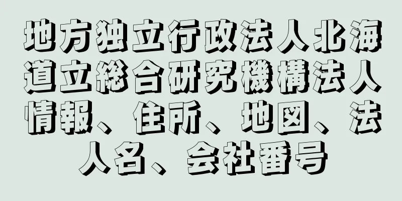 地方独立行政法人北海道立総合研究機構法人情報、住所、地図、法人名、会社番号