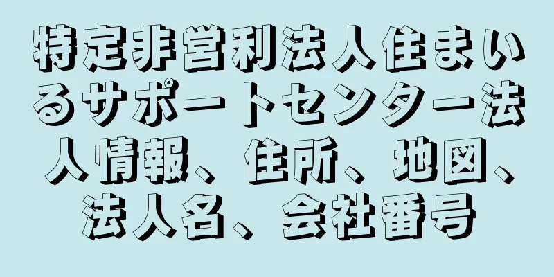 特定非営利法人住まいるサポートセンター法人情報、住所、地図、法人名、会社番号