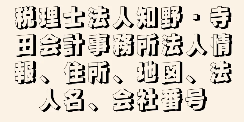 税理士法人知野・寺田会計事務所法人情報、住所、地図、法人名、会社番号