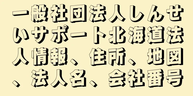 一般社団法人しんせいサポート北海道法人情報、住所、地図、法人名、会社番号