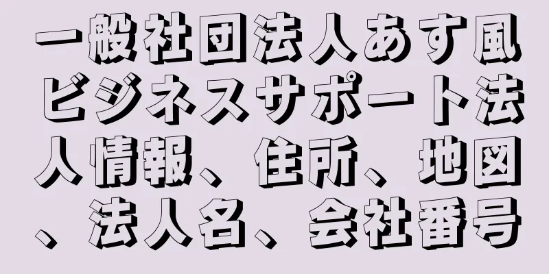 一般社団法人あす風ビジネスサポート法人情報、住所、地図、法人名、会社番号