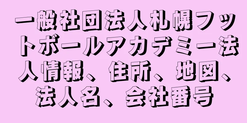 一般社団法人札幌フットボールアカデミー法人情報、住所、地図、法人名、会社番号