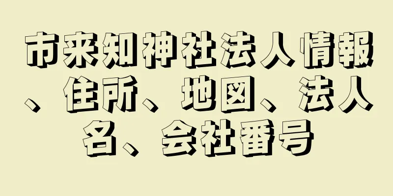 市来知神社法人情報、住所、地図、法人名、会社番号