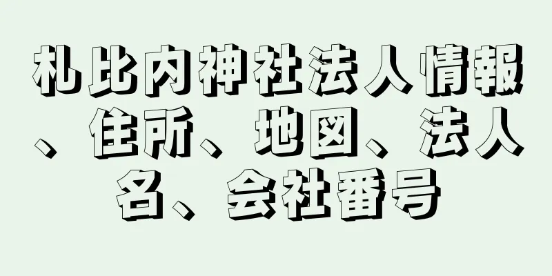 札比内神社法人情報、住所、地図、法人名、会社番号