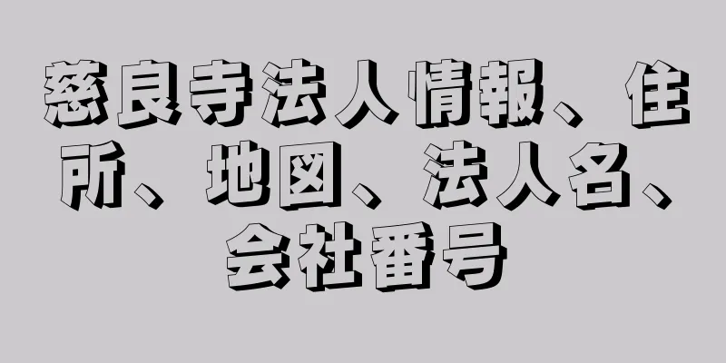 慈良寺法人情報、住所、地図、法人名、会社番号