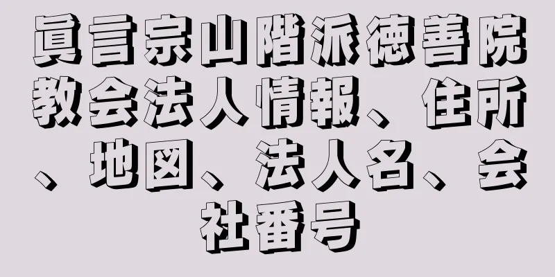 眞言宗山階派徳善院教会法人情報、住所、地図、法人名、会社番号