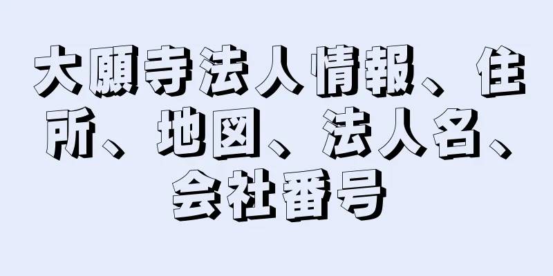 大願寺法人情報、住所、地図、法人名、会社番号