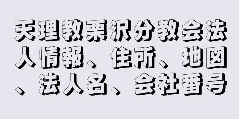 天理教栗沢分教会法人情報、住所、地図、法人名、会社番号