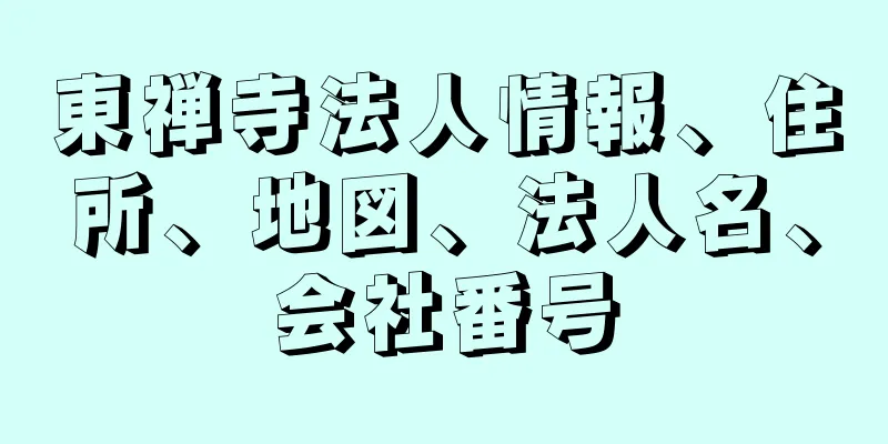 東禅寺法人情報、住所、地図、法人名、会社番号