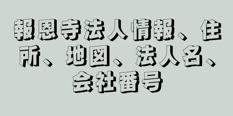 報恩寺法人情報、住所、地図、法人名、会社番号