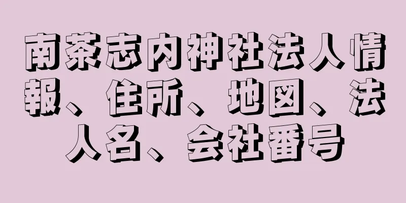 南茶志内神社法人情報、住所、地図、法人名、会社番号