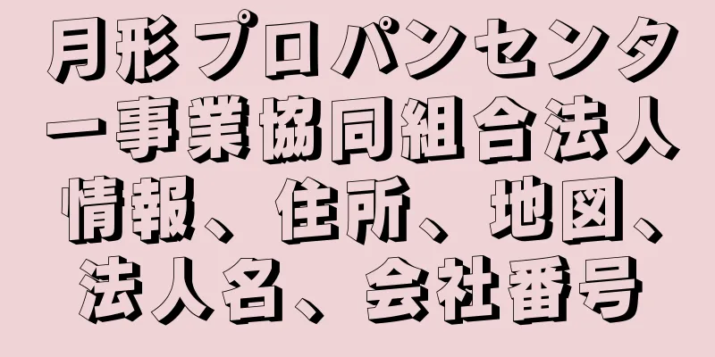 月形プロパンセンター事業協同組合法人情報、住所、地図、法人名、会社番号