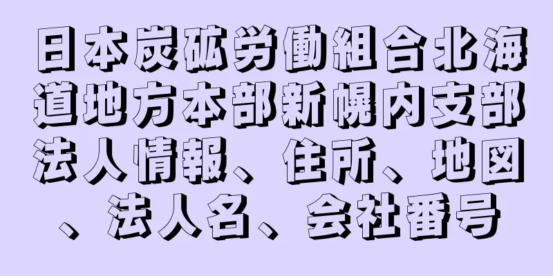 日本炭砿労働組合北海道地方本部新幌内支部法人情報、住所、地図、法人名、会社番号