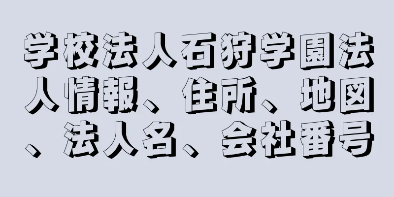 学校法人石狩学園法人情報、住所、地図、法人名、会社番号