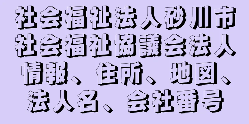 社会福祉法人砂川市社会福祉協議会法人情報、住所、地図、法人名、会社番号