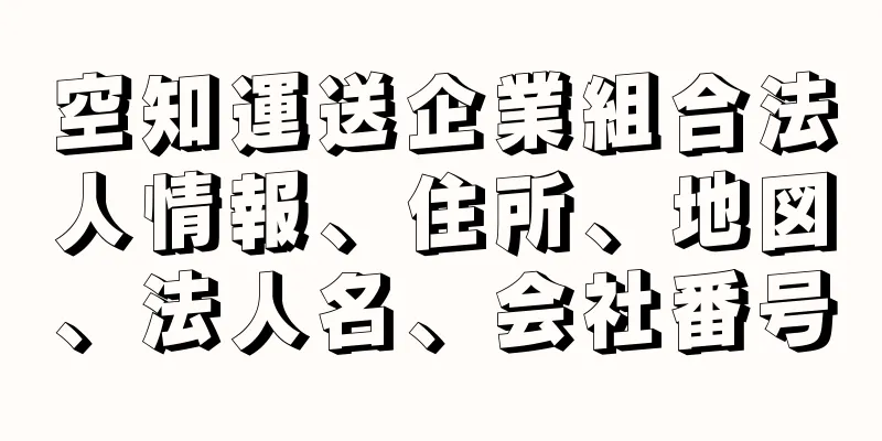 空知運送企業組合法人情報、住所、地図、法人名、会社番号