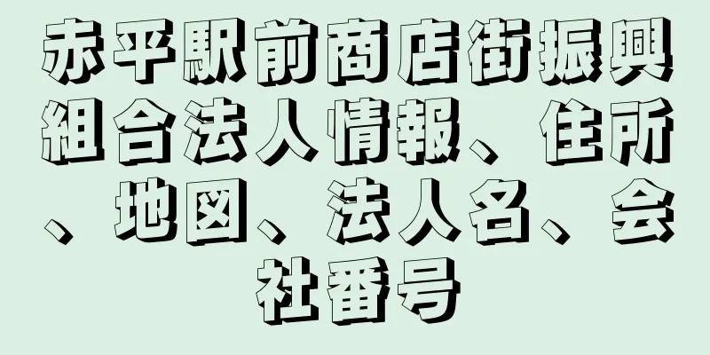 赤平駅前商店街振興組合法人情報、住所、地図、法人名、会社番号