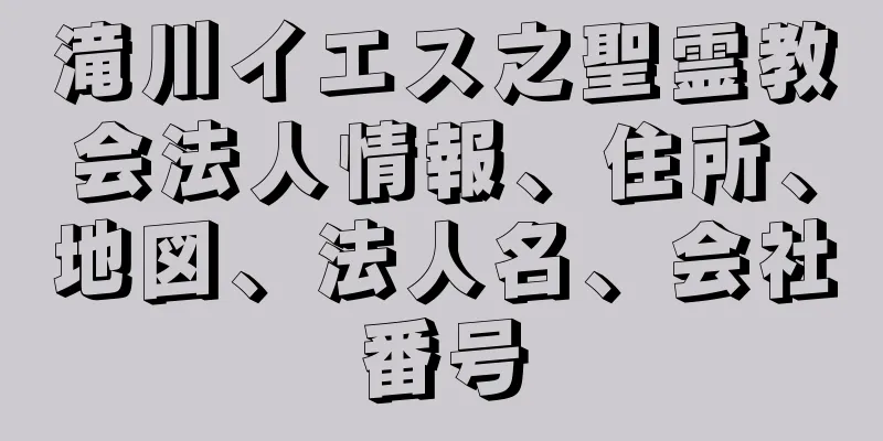 滝川イエス之聖霊教会法人情報、住所、地図、法人名、会社番号