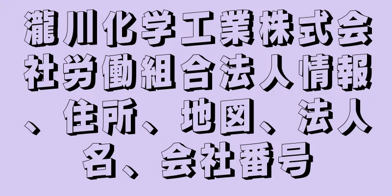 瀧川化学工業株式会社労働組合法人情報、住所、地図、法人名、会社番号