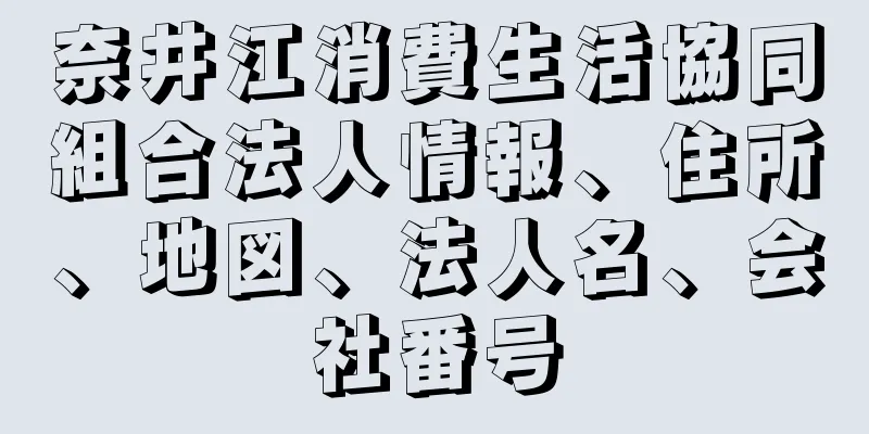 奈井江消費生活協同組合法人情報、住所、地図、法人名、会社番号