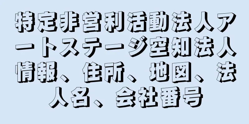 特定非営利活動法人アートステージ空知法人情報、住所、地図、法人名、会社番号