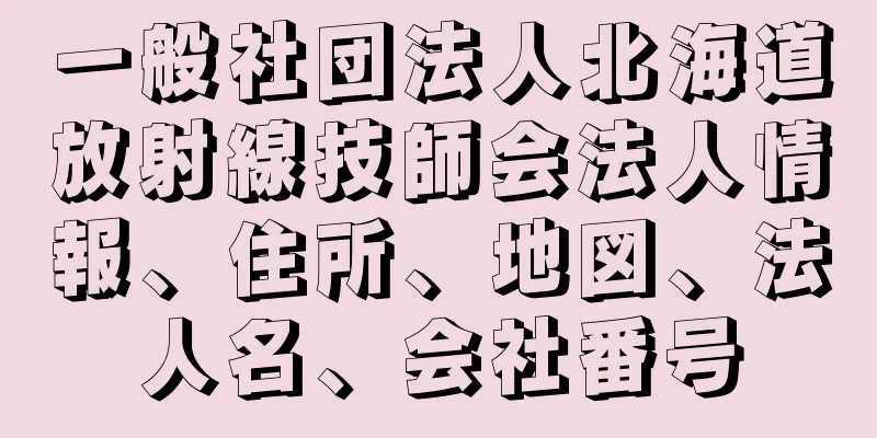 一般社団法人北海道放射線技師会法人情報、住所、地図、法人名、会社番号