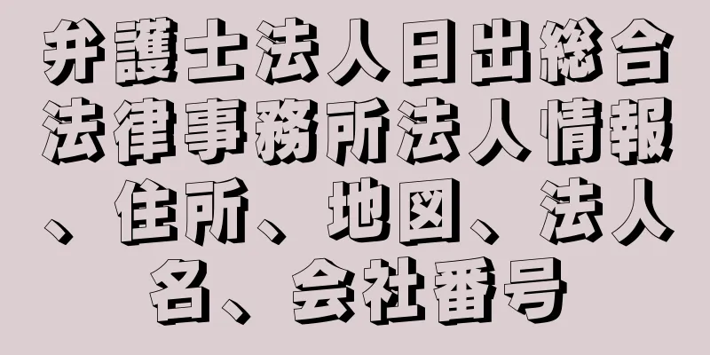 弁護士法人日出総合法律事務所法人情報、住所、地図、法人名、会社番号