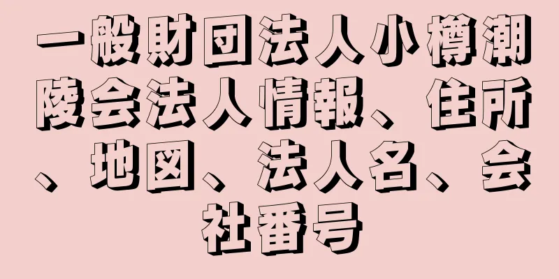 一般財団法人小樽潮陵会法人情報、住所、地図、法人名、会社番号