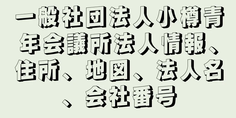 一般社団法人小樽青年会議所法人情報、住所、地図、法人名、会社番号