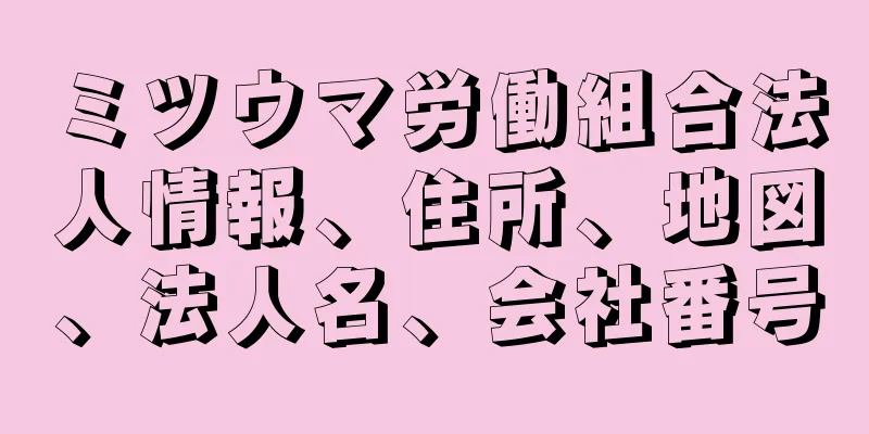 ミツウマ労働組合法人情報、住所、地図、法人名、会社番号