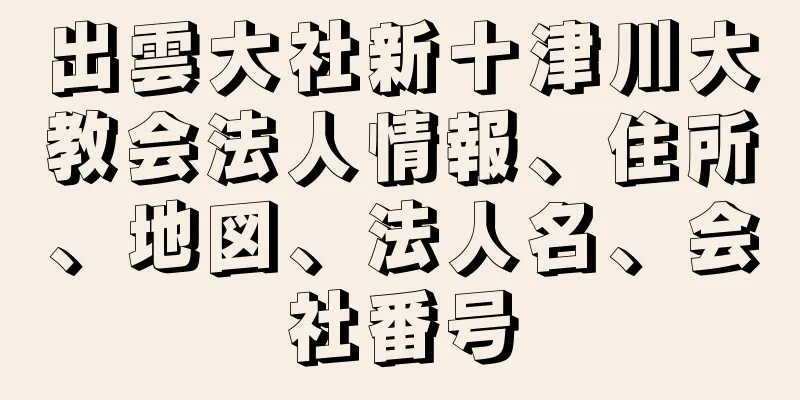 出雲大社新十津川大教会法人情報、住所、地図、法人名、会社番号