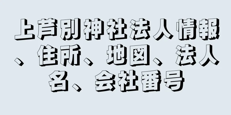 上芦別神社法人情報、住所、地図、法人名、会社番号