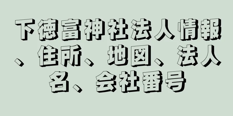 下徳富神社法人情報、住所、地図、法人名、会社番号