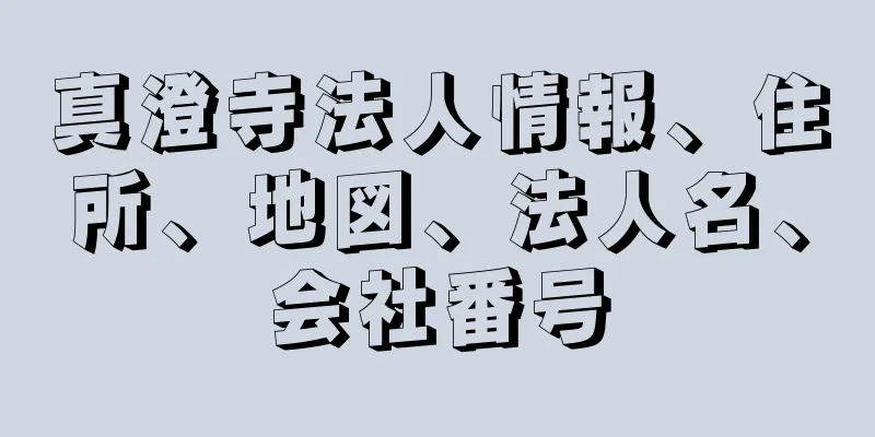 真澄寺法人情報、住所、地図、法人名、会社番号