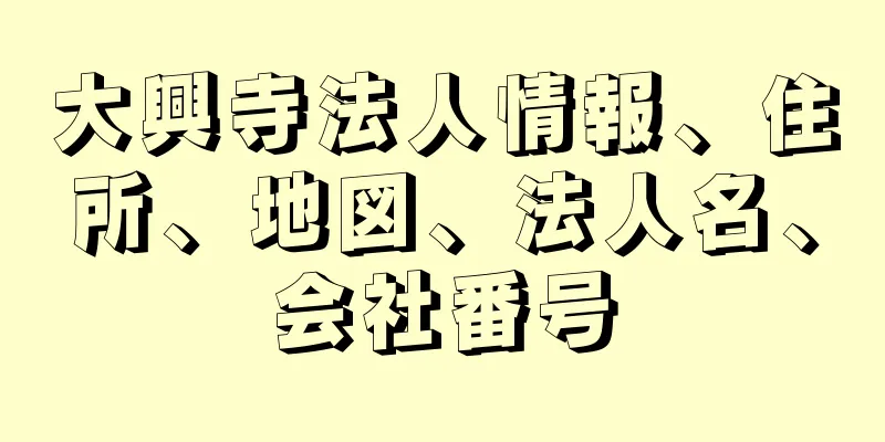 大興寺法人情報、住所、地図、法人名、会社番号