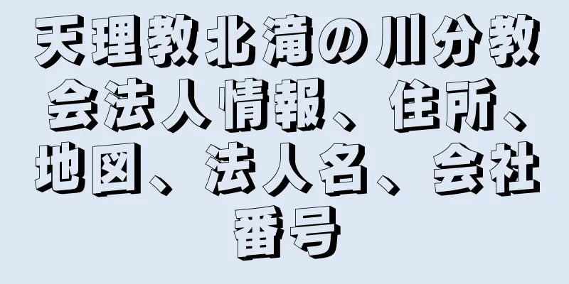 天理教北滝の川分教会法人情報、住所、地図、法人名、会社番号