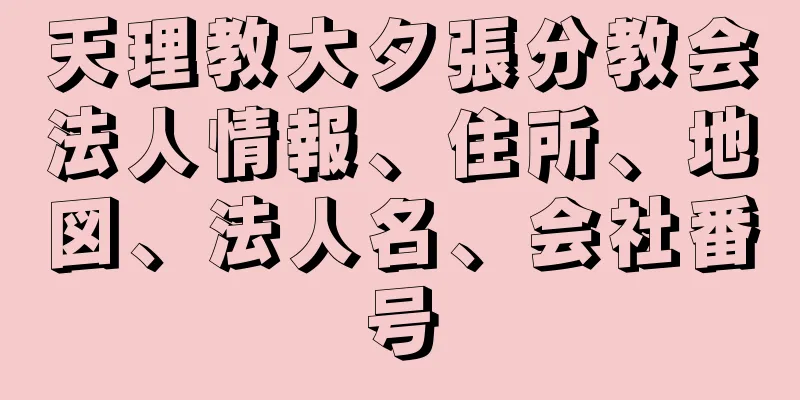 天理教大夕張分教会法人情報、住所、地図、法人名、会社番号