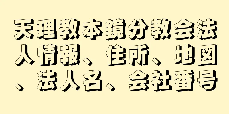 天理教本鏡分教会法人情報、住所、地図、法人名、会社番号