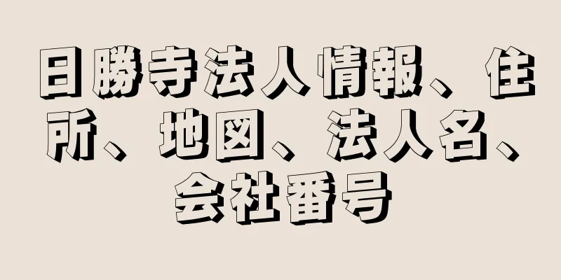 日勝寺法人情報、住所、地図、法人名、会社番号